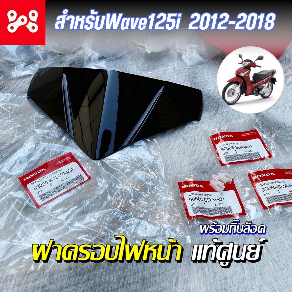 ชุดฝาครอบไฟหน้า Wave125i 2012-2018 (ปลาวาฬ) พร้อมกิ๊บล็อค แท้เบิกศูนย์ 53280-K73-T00ZA ครอบไฟหน้า