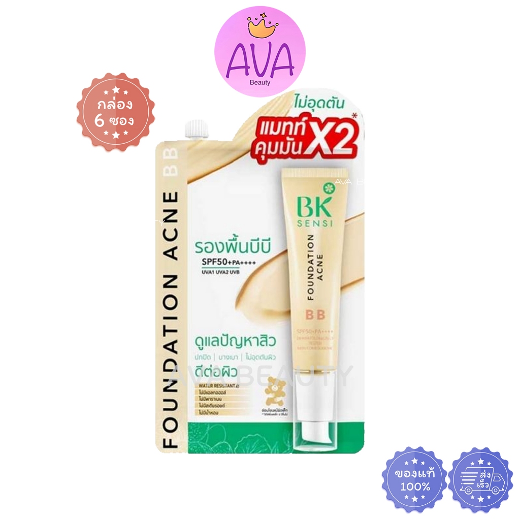 (6ซอง/กล่อง) BK BB Foundation SPF 50+ PA+++ บีเค เซนซิ แอคเน่ BB บางเบา รองพื้นกล่องขาว [8094]