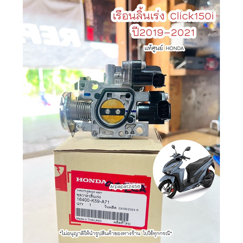 ชุดวาล์วลิ้นเร่ง เรือนลิ้นเร่ง Click150i ปี2019-2021 ครบชุด (16400-K59-A71) แท้ศูนย์ HONDA