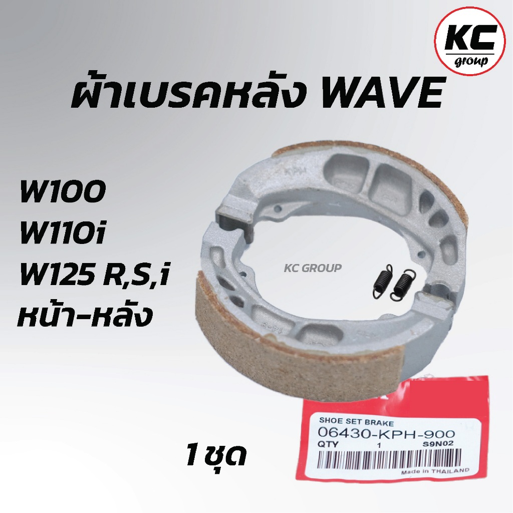 ผ้าเบรคหลัง WAVE เวฟทุกรุ่น เวฟ100,เวฟ125,เวฟ110i WAVEทุกรุ่น