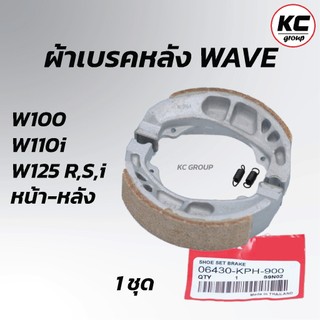 ผ้าเบรคหลัง WAVE เวฟทุกรุ่น เวฟ100,เวฟ125,เวฟ110i WAVEทุกรุ่น