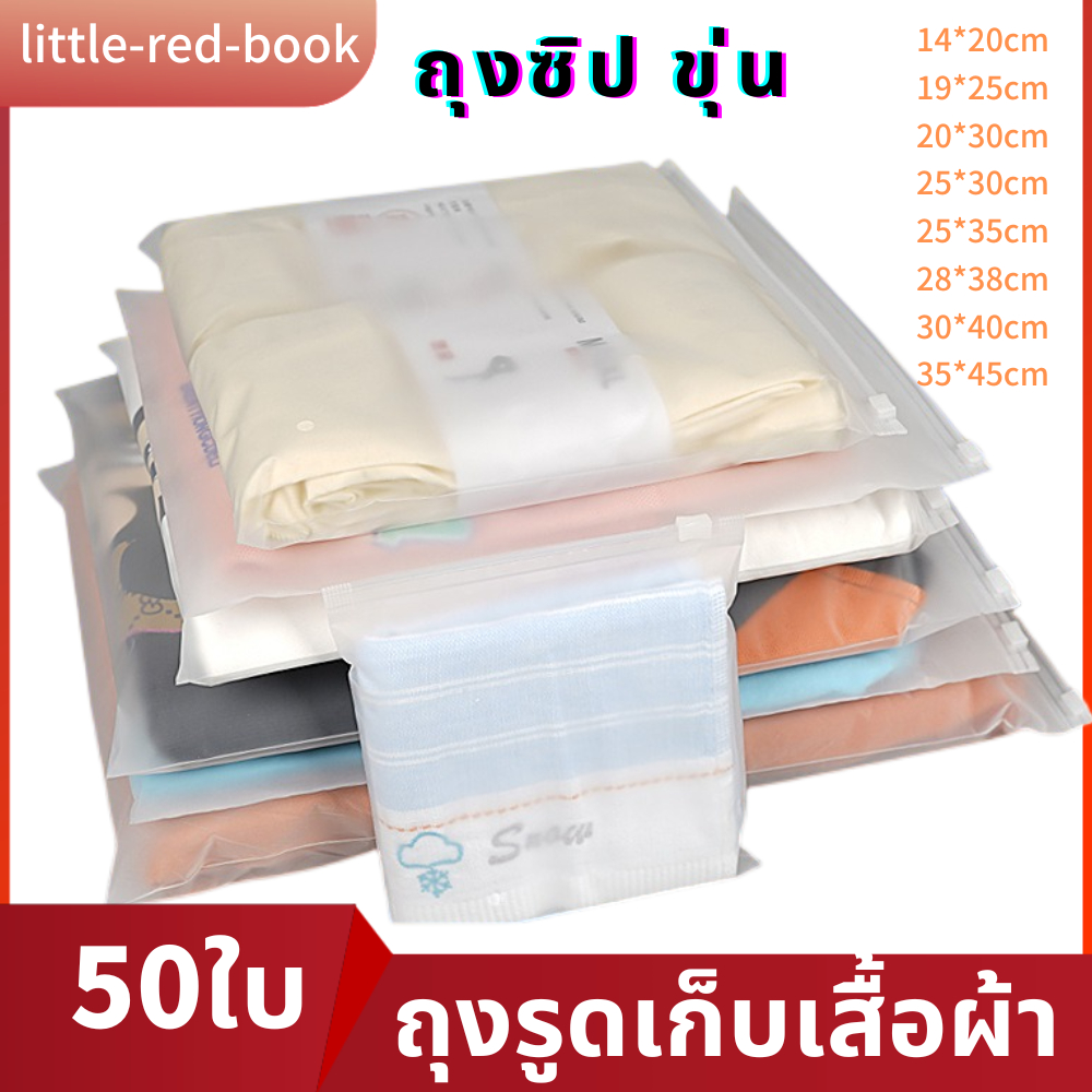 ถุงรูดเก็บเสื้อผ้า50ใบ ถุงรูดเก็บเสื้อผ้า EVA เก็บเสื้อผ้า สีขุ่น  ถุงใส่เสื้อผ้าแบบใส / ขุ่น ซองพลาสติกเสื้อผ้า พร้อมส