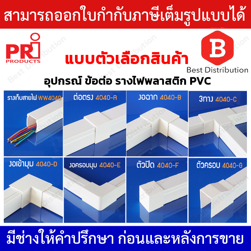 PRI อุปกรณ์ ข้อต่อ รางไฟพลาสติก PVC รุ่น 4040 1 แพ็ค มี 5 ชิ้น, (ราง 1 เส้น ยาว 1 เมตร)
