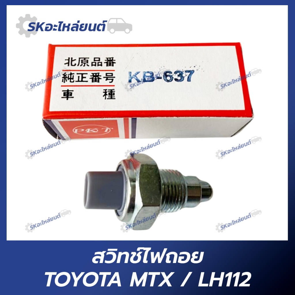 สวิทช์ไฟถอย TOYOTA MTX, LH112, VIGO, TIGER, AE100 สวิทช์ไฟถอย โตโยต้า วีโก้ ไทเกอร์