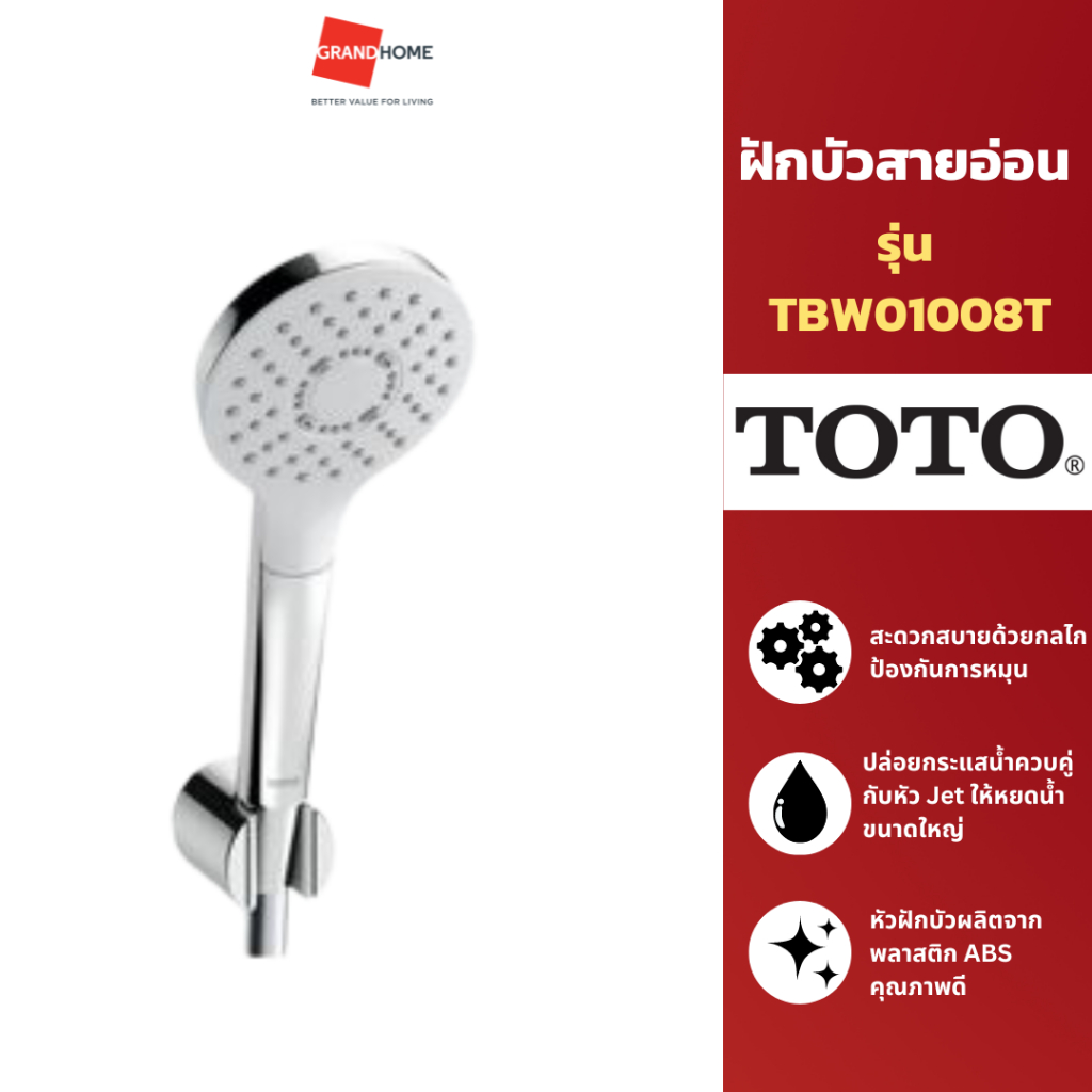 GRANDHOMEMART ฝักบัวสายอ่อน TOTO TBW01008T โครเมี่ยม