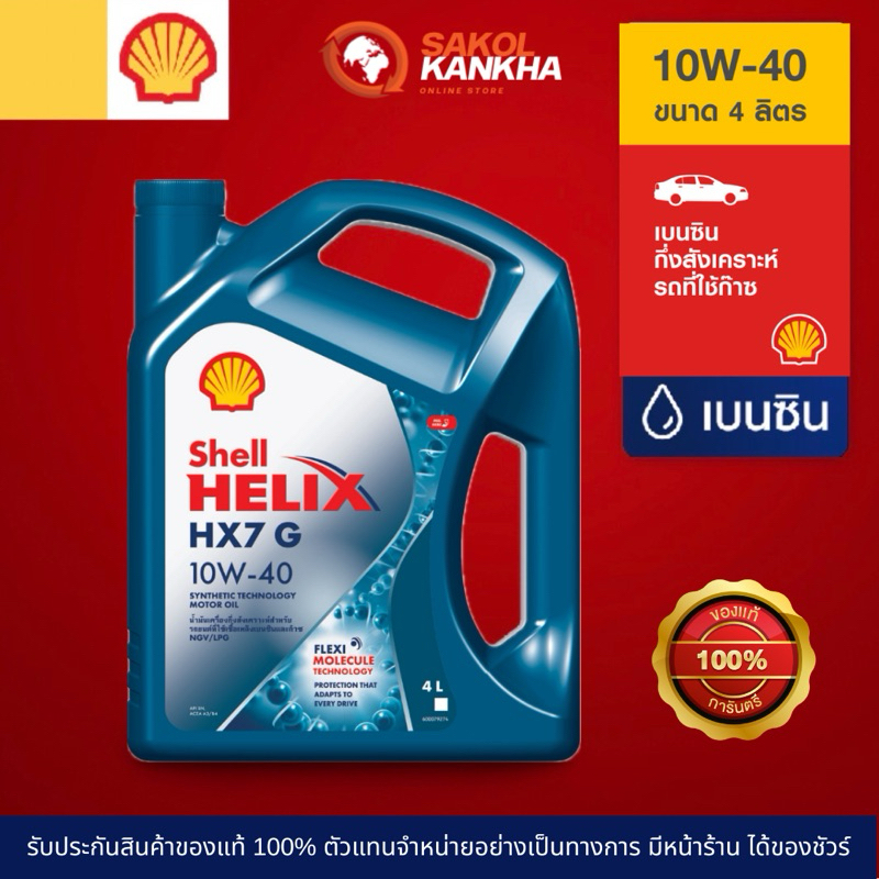 Shell เฮลิกส์HX7 G 10w-40 4L น้ำมันเครื่องเบนซินและก๊าซกึ่งสังเคราะห์