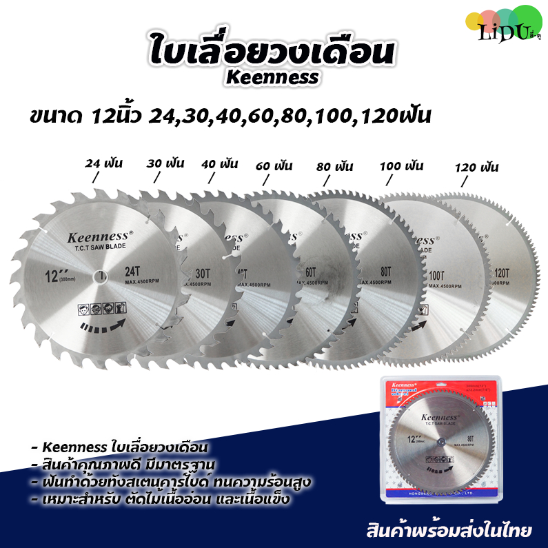ใบเลื่อยวงเดือน 12นิ้ว 40,60,80ฟัน สำหรับตัดไม้ 100,120ฟันสำหรับอลูมิเนียม ใบเลื่อย เลื่อยวงเดือน12" ยี่ห้อkeenness ใบตั