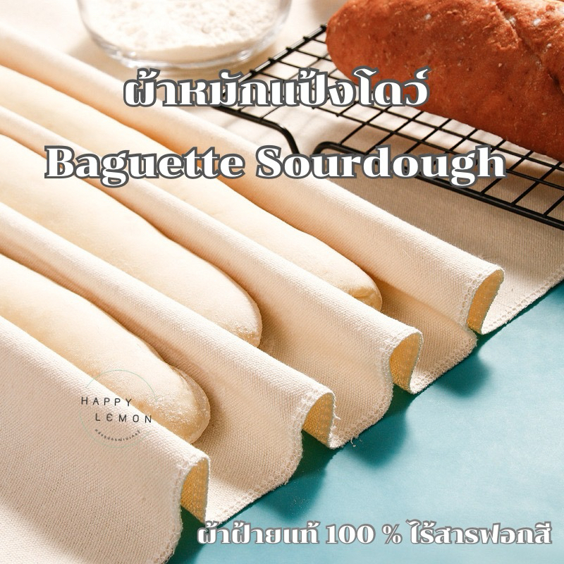 ผ้าหมักขนมปัง ผ้าหมักแป้งโดว์ บาแก็ต ผ้าฝ้ายแท้100% ไร้สารฟอกสี •พร้อมส่งจากไทย•
