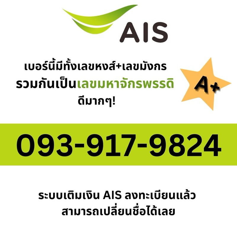 0939179824 เบอร์มงคล เบอร์มหาเศรษฐี เบอร์มหาจักรพรรดิ เบอร์เทพ A+ เลขหงส์+เลขมังกร ระบบเติมเงิน AIS