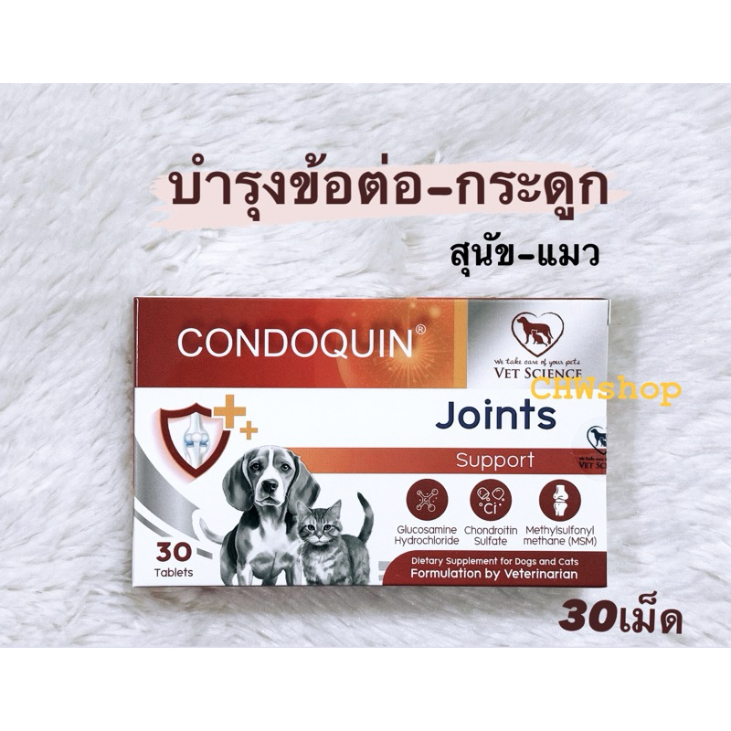Condoquin กล่อง 30 เม็ด วิตามินบำรุงข้อ ลดการอักเสบข้อ จากกลูโคซามีน+คอนดรอยติน