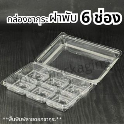 กล่องเบเกอรี่ฝาพับใส 6ช่อง 600ชิ้น/ลัง ฝาล็อคพื้นพิมพ์ลายซากุระ