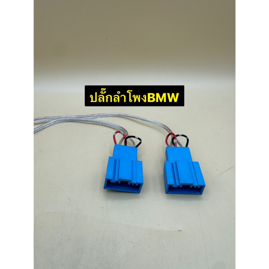 ปลั๊กลำโพง ตรงรุ่น BMW มี 2ชิ้น 1คู่ ไม่ต้องตัดต่อสาย เสียบเข้ากับปลั๊กลำโพงเดิมรถได้เลย