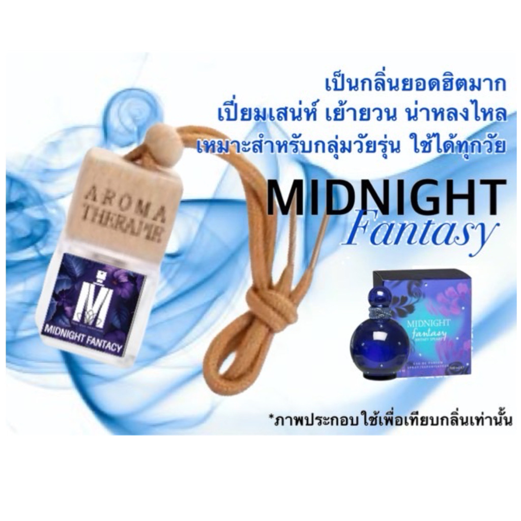 น้ำหอมปรับอากาศในรถยนต์ กลิ่น มิดไนท์ แฟนตาซี หอมจริง หอมติดทนนาน (ปริมาณ 7 ML.)