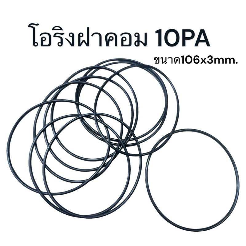 ยางโอริงฝาคอมแอร์ 10PA 10PA15c 10PA17c ขนาด106x3mm.
