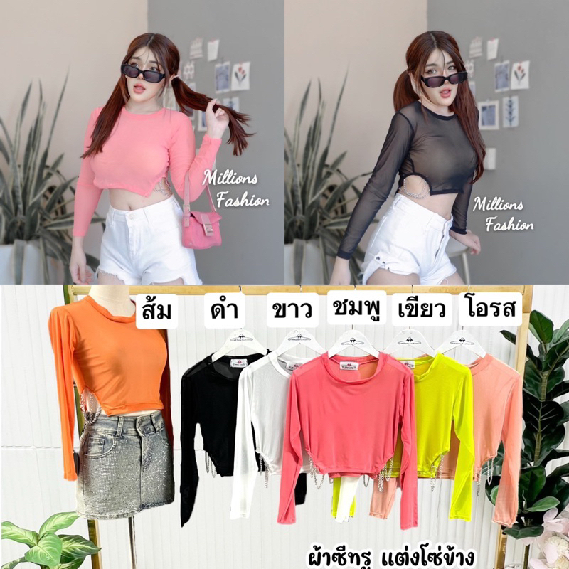 Kaidee99 เสื้อครอป ซีทรู แขนยาว แต่งโซ่ข้าง ผ้าตาข่ายยืด ผ้าเด้งนุ่ม ยืดหยุ่น ใส่สบาย สวยไฮโซผู้ดีมากค่ะ