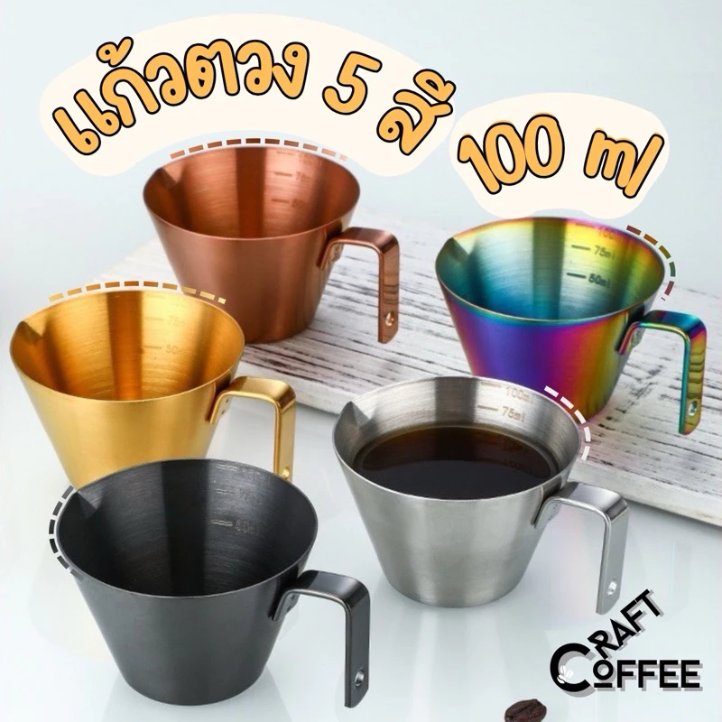 ถ้วยช็อตเอสเพรสโซ่ ช็อตกาแฟ แก้วตวงสแตนเลส 100 ml. Measuring Cup 304 Stainless Steel