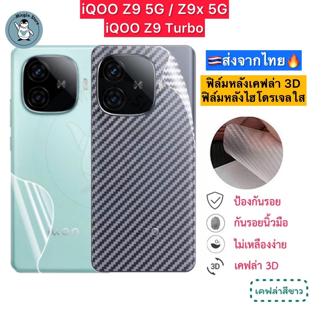 ฟิล์มหลัง iQOO Z9 5G / Z9x 5G / Z9 Turbo 🔥ฟิล์มHydrogelใส ฟิล์มกันรอยเคฟล่า 3D (ส่งจากไทย🇹🇭)