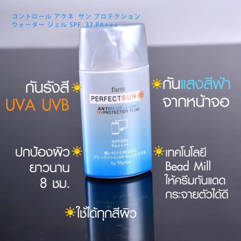 กันแดดฟาริส กันแสงสีฟ้า ฟาริส เพอร์เฟ็ค ซัน กันแดด UVA+UVB กันแดดกันแสงหน้าจอ