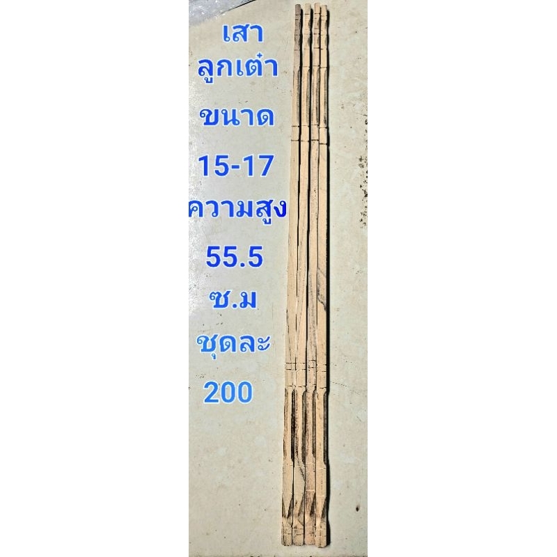 เสากรงลูกเต๋าขนาด15-17ซี่ไม้สัก