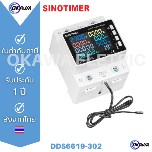 Sinotimer DDS6619-302 (มิเตอร์),DDS6619-302L (ป้องกันไฟตก เกิน),DDS6619-302WF เครื่องวัดมัลติฟังก์ชั