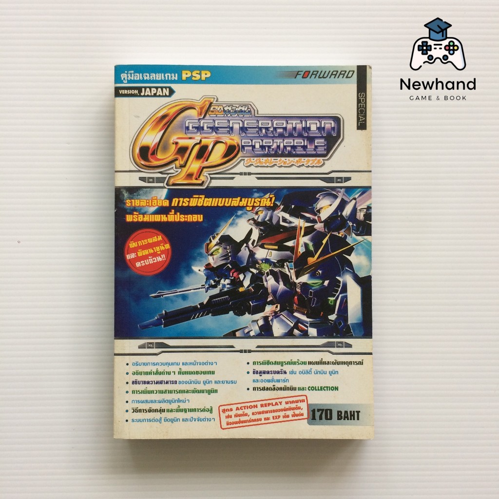 SD Gundam G Generation Portable (หนังสือเกม/บทสรุปเกม/คู่มือเฉลยเกม)