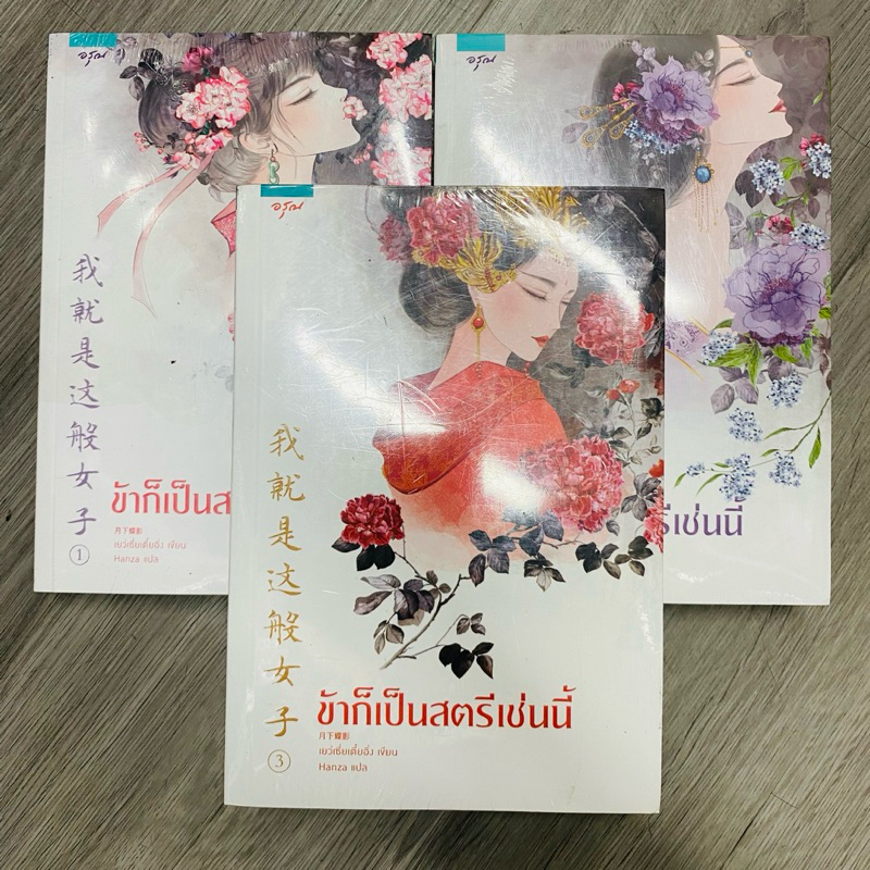 หนังสือ ชุด ข้าก็เป็นสตรีเช่นนี้ [3 เล่มจบ]