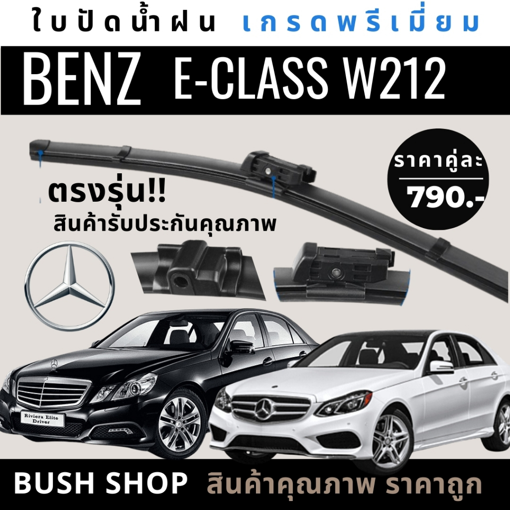 ใบปัดน้ำฝน (1คู่) ตรงรุ่น MERCEDES BENZ W212 E-CLASS ทุกรุ่น แถมฟรีน้ำยาเคลือบกระจก+ผ้าไมโครไฟเบอร์