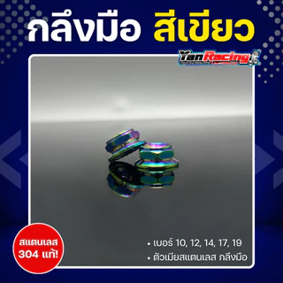 ตัวเมีย "กลึงมือ" เบอร์ 10,12,14,17,19 มีให้เลือก 4 สี สแตนเลส 304 แท้ ราคาต่อ1ตัว!!