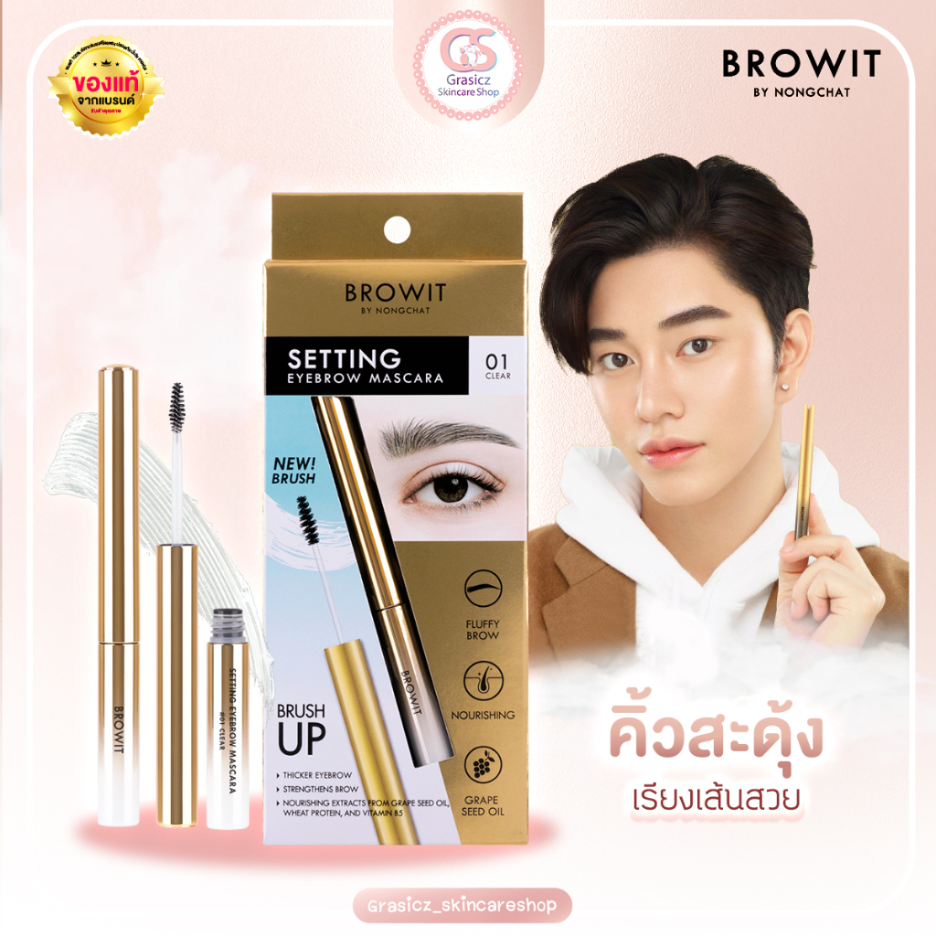 Browit คิ้วสะดุ้ง มาสคาร่าจัดแต่งขนคิ้วให้ตั้งฟู 2g