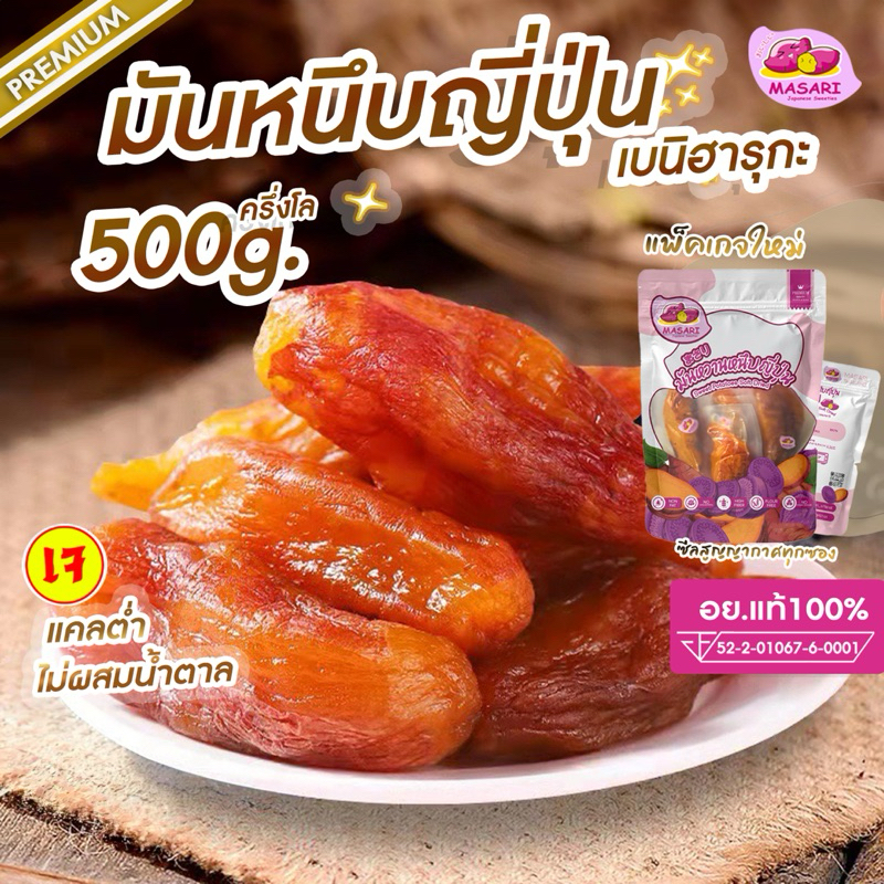 มันหนึบญี่ปุ่น เบนิฮารุกะ หวานธรรมชาติ ไม่ใส่น้ำตาล 500g. ร้านมาซาริ