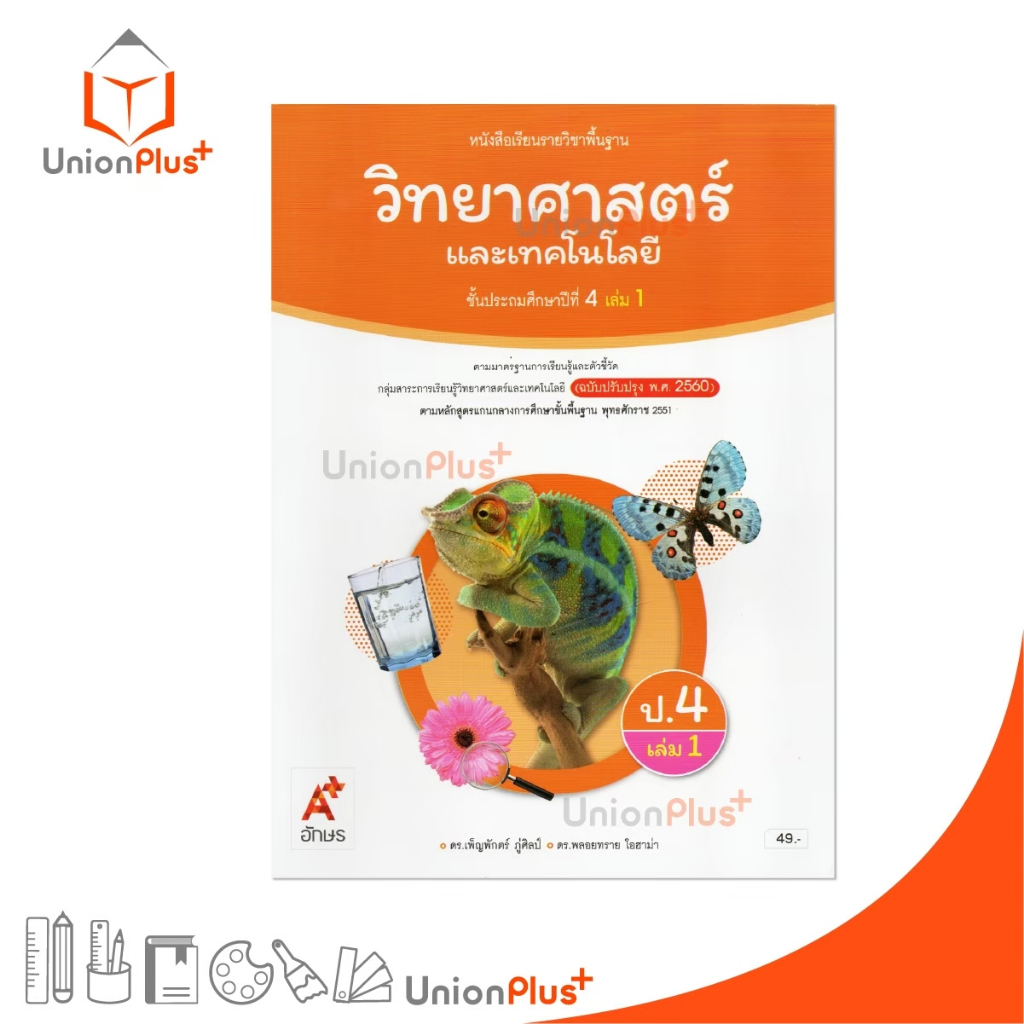 NEW หนังสือเรียน วิทยาศาสตร์และเทคโนโลยี ป.4 เล่ม 1 อักษรเจริญทัศน์ อจท. A+ (ฉบับปรับปรุง พ.ศ. 2560) #9786166060010
