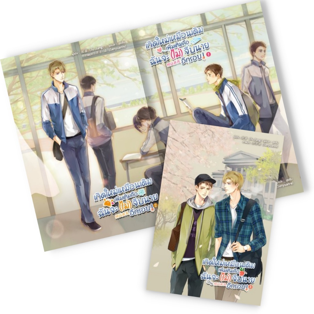 VDO | เกิดใหม่เหมือนเดิม เพิ่มเติมคือฉันจะ(ไม่)จีบนายอีกรอบ ! เล่ม 1, 2, 3 (จบ)