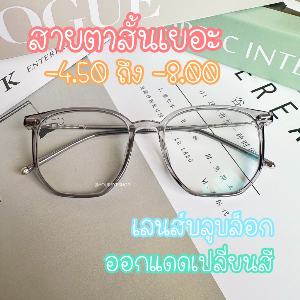 [ฟรี กล่องแว่นตา] แว่นสายตาสั้นเยอะ -4.50 ถึง -8.00 เลนส์มัลติโค้ทออโต้เปลี่ยนสี รุ่น 01250AB+PC