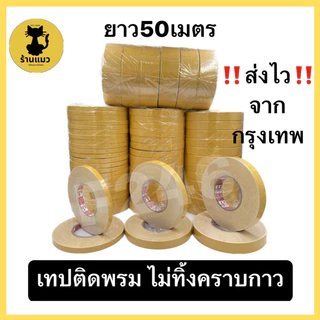 ⚡️ส่งไวจากกทม.⚡️เทปติดพรม Leo tape ขนาด 12,18,24,48มิล ยาว50เมตร เหนียวยึดติดดี ไม่ทิ้งคราบกาว (ราคาต่อม้วน/ต่อขนาด)