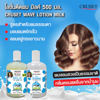 ครูเซ็ทน้ำยาดัดน้ำนม Cruset Wave Lotion Milk 500ml. ครูเซ็ท น้ำนม ดัดผม สูตรสำหรับผมธรรมดา มอบผมหยิกเร็ว และลอนอยู่ทรง