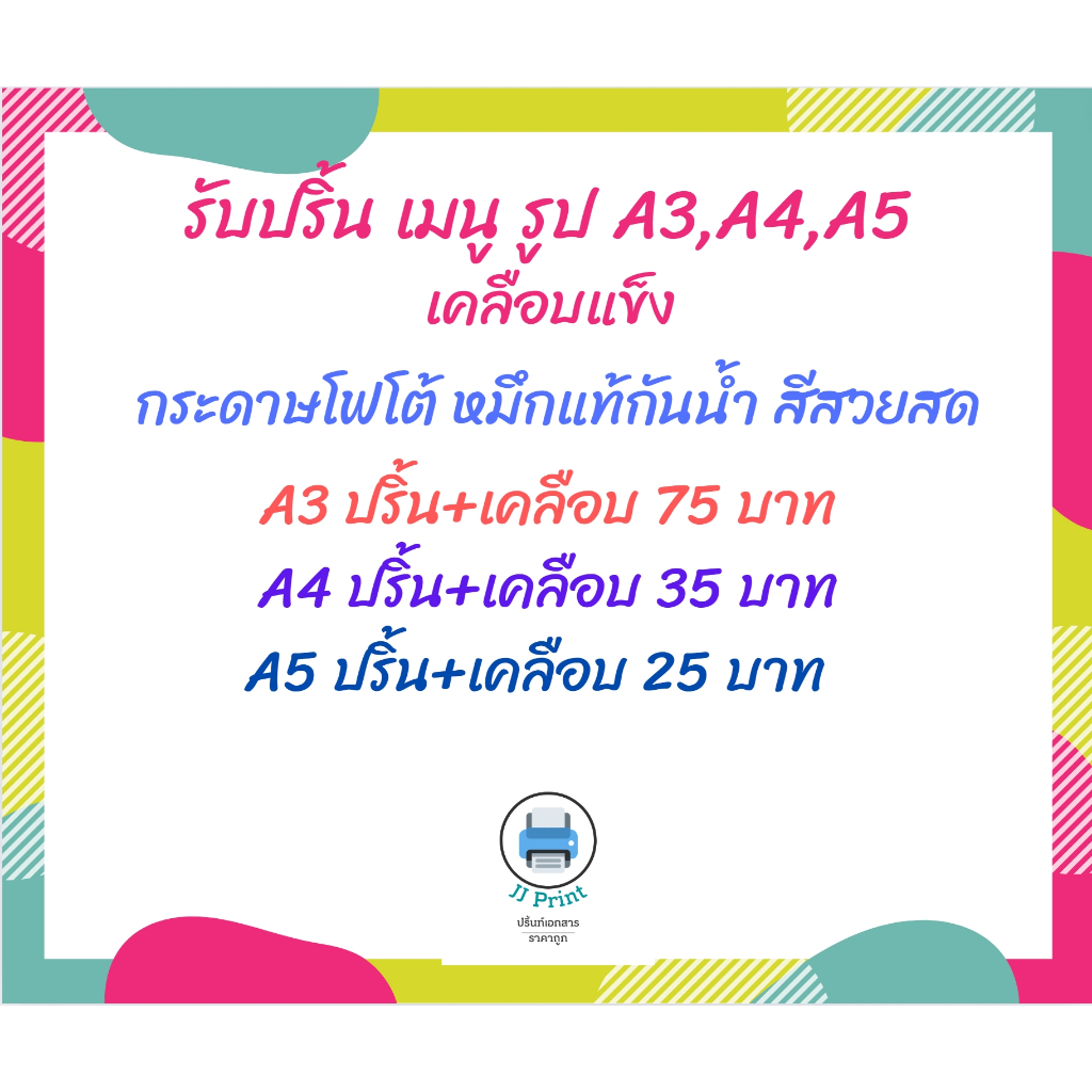 รับปริ้นท์ เมนู บัตร รูป เคลือบแข็ง เคลือบพลาสติก เคลือบัตร  ขนาด A3 A4 A5