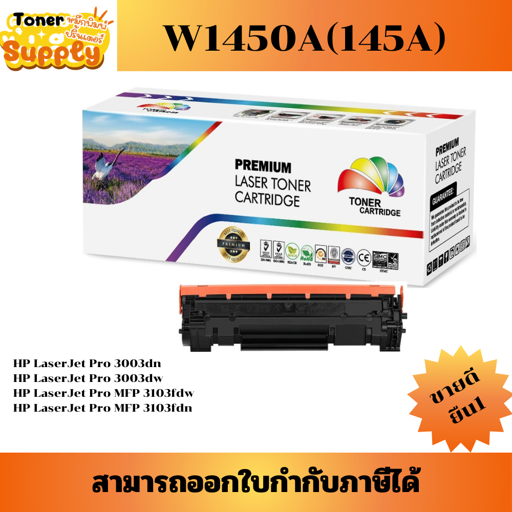 ตลับหมึกเทียบเท่า HP W1450A(145A) เทียบเท่าราคาพิเศษ FOR HP LaserJet Pro 3003dn/3003dw/MFP 3103fdw/3