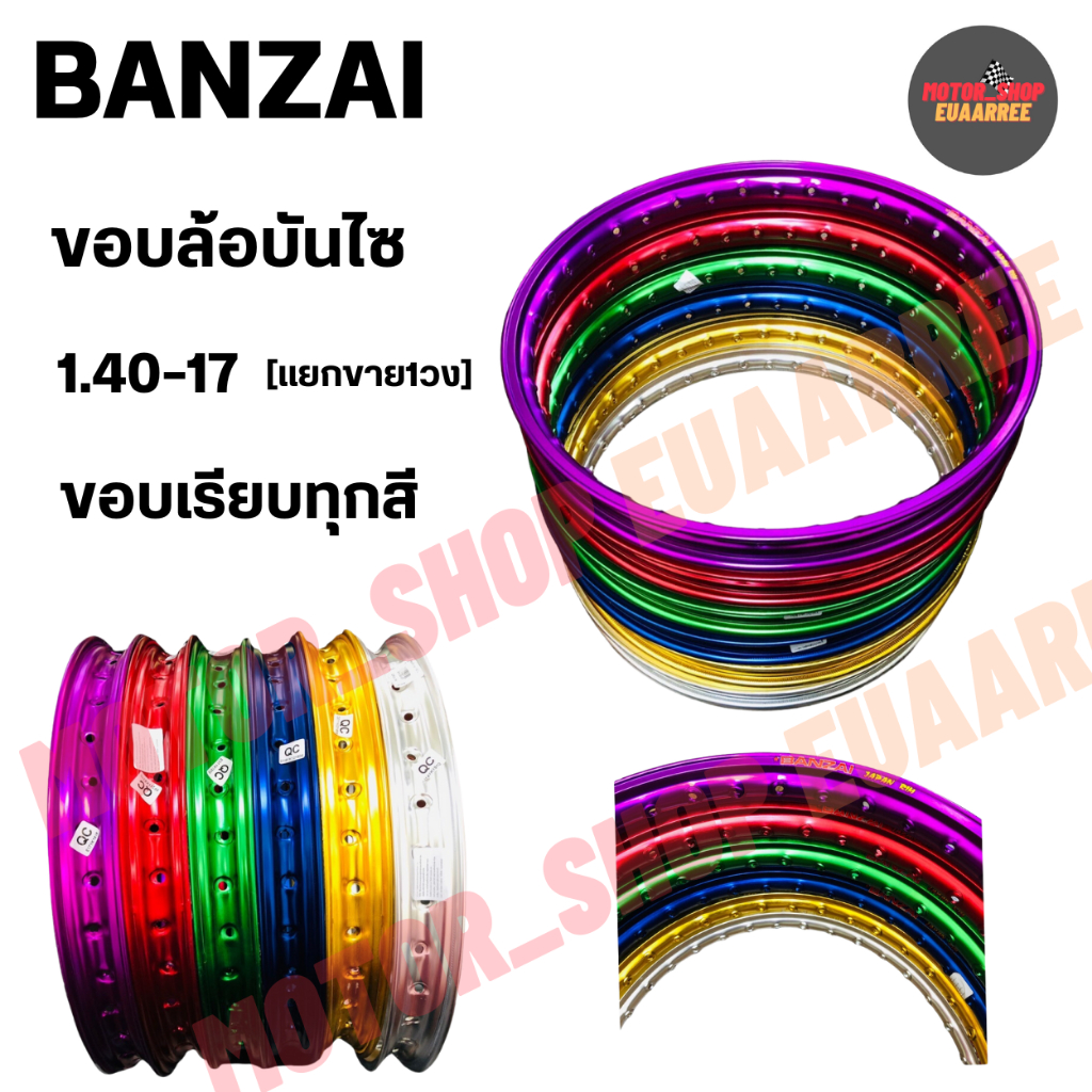 BANZAI ขอบล้อ 1.40-17 บันไซ ขอบเรียบ ทุกสี (แยกขาย) จำนวน 1 วง