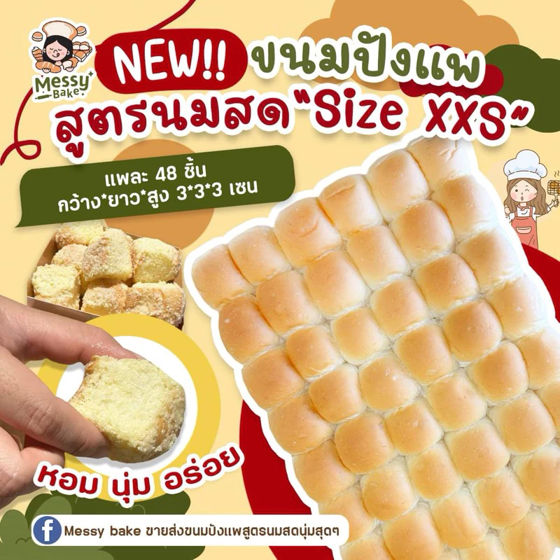 ขนมปังแพสูตรนมสดไซส์ XXS แพละ 48 ชิ้น ชิ้นละ 6-8 กรัม ไปรษณีย์ไทย สามารถสั่งได้8แพค ต่อ1คำสั่งซื้อ
