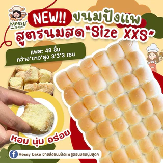 ขนมปังแพสูตรนมสดไซส์ XXS แพละ 48 ชิ้น ชิ้นละ 6-8 กรัม ไปรษณีย์ไทย สามารถสั่งได้8แพค ต่อ1คำสั่งซื้อ