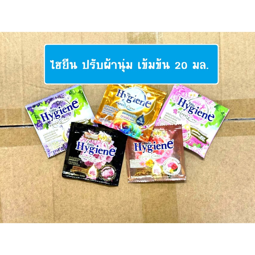 ไฮยีน (2 * 20 มล)น้ำยาปรับผ้านุ่ม hygiene สูตรเข้มข้น ขนาด20มล