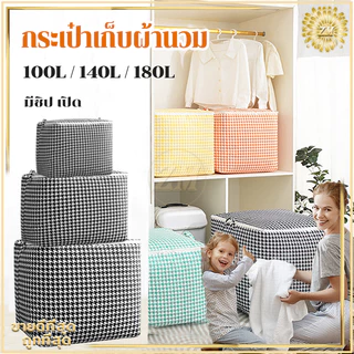 กระเป๋าเก็บผ้านวม ถุงใส่ผ้านวม ที่เก็บเสื้อผ้า มีซิป ช่วยป้องกันฝุ่น กันเปื้อน กันแมลง ความจุขนาดใหญ่ 100/140/180L