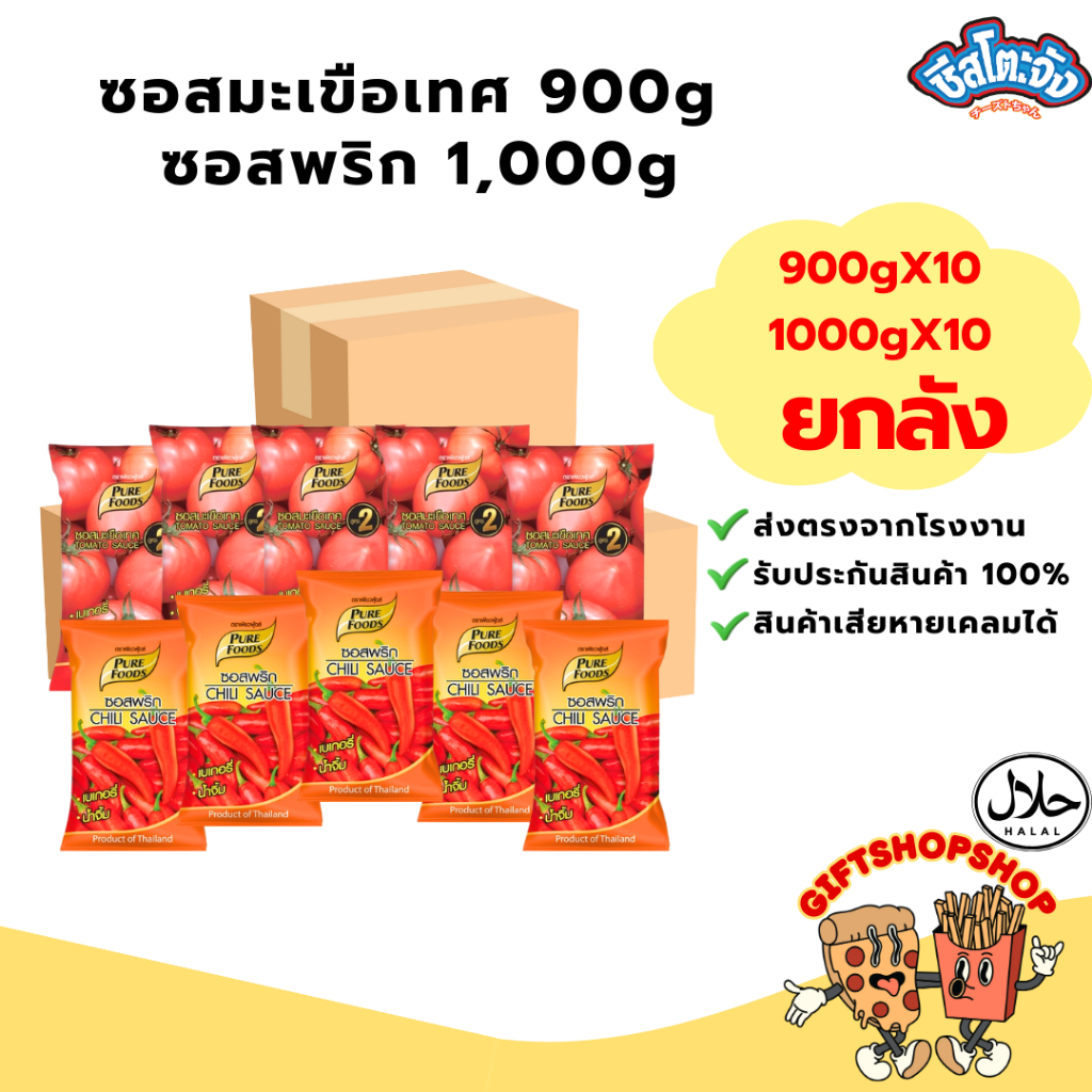 [ยกลัง 10 ถุง] ซอสมะเขือเทศ ซอสพริก ขนาด 800-1,000 กรัม ตรา เพียวฟู้ดส์ ใช้จิ้ม ใช้ราด ของทอด