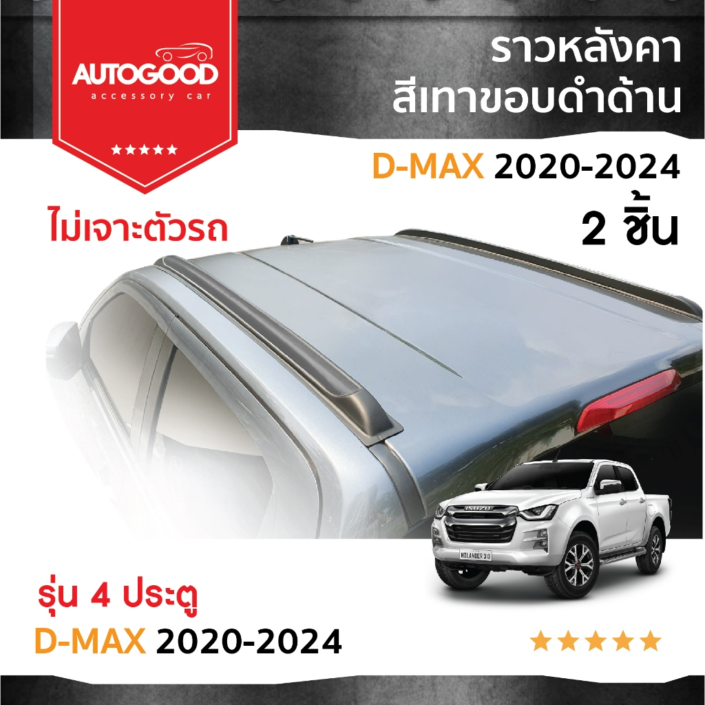 ราวหลังคาสีเทาดำตัดดำด้าน สำหรับรถ All new D-max 2020,2021,2022,2023,2024 รุ่น 4 ประตู
