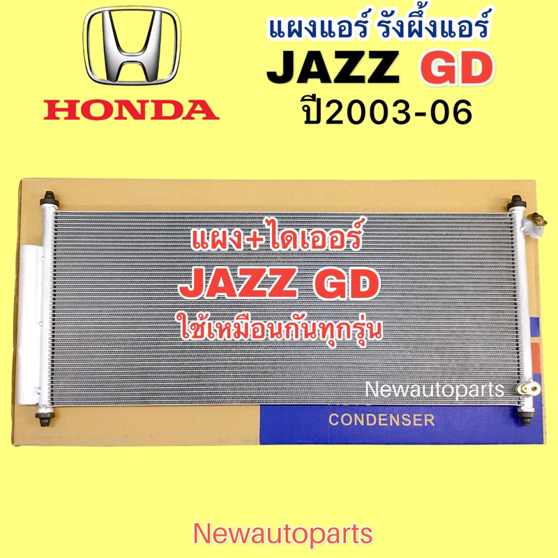 แผงแอร์ + ไดเออร์ HONDA JAZZ GD ปี2003-06 รังผึ้งแอร์ แผงร้อน ฮอนด้า แจ๊ส GD คอนเดนเซอร์แอร์ คลอย์เย็น