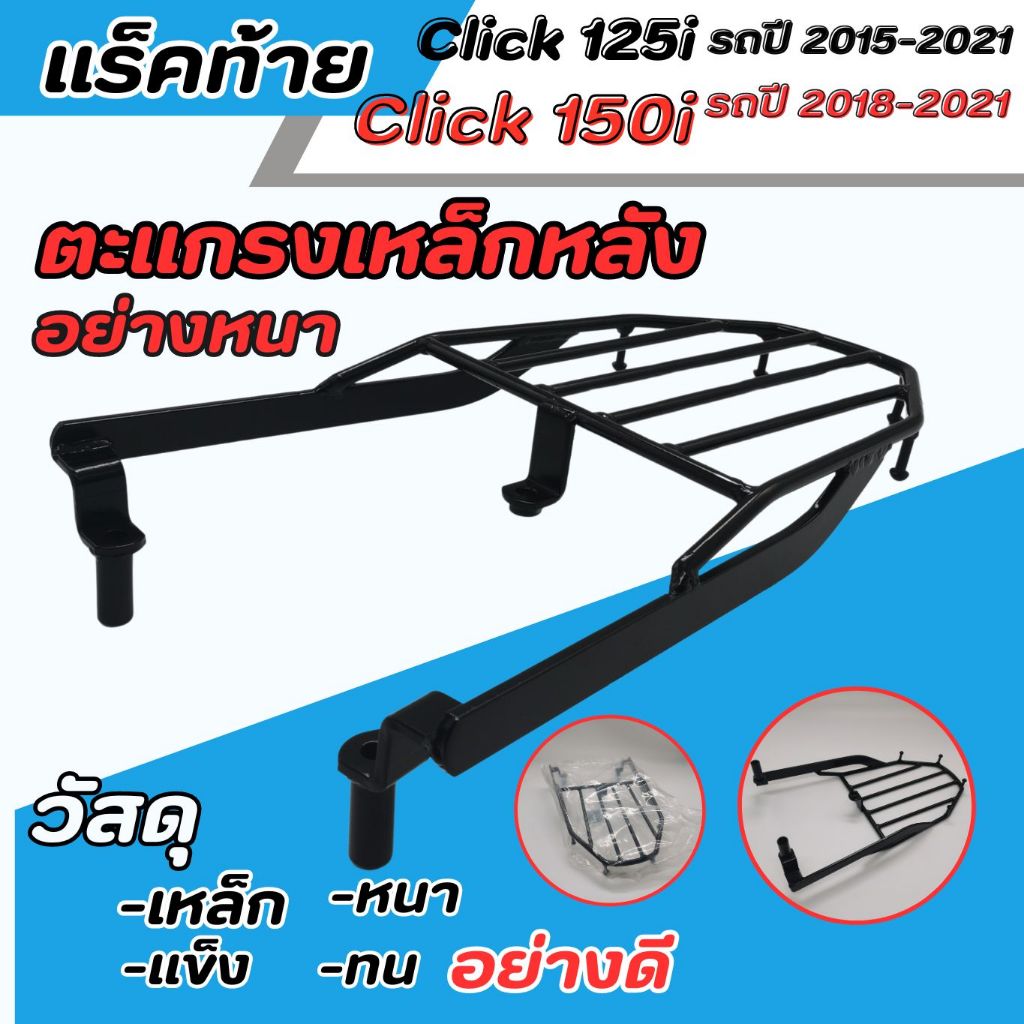 ตะแกรงเหล็กหลัง แร็คท้าย HONDA Click125 ปี2015-2021 click150i ปี2018-2021 ตะแกรงท้าย ที่วางของท้าย