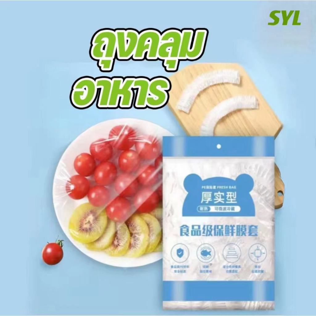 ถุงคลุมอาหาร (100ชิ้น/แพ๊ค) ถุงฟิล์มถนอมอาหาร ขอบเป็นยางยืด ไม่ขาด กันฝุ่น