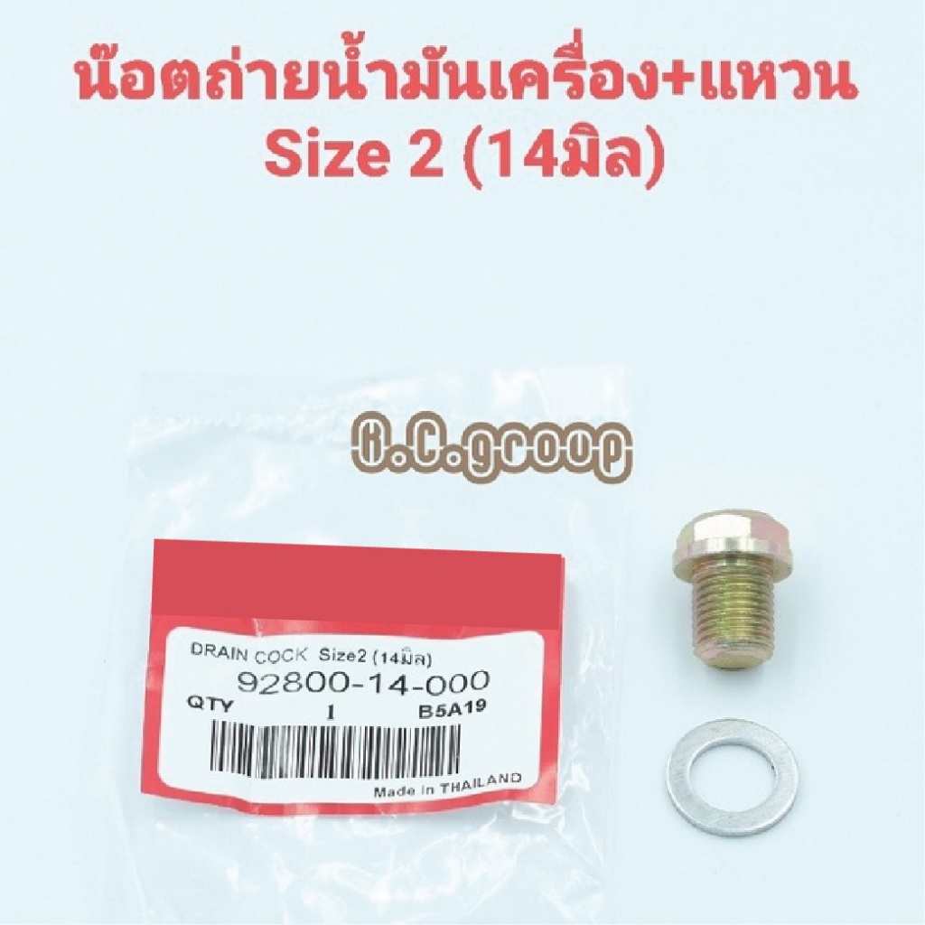 (14 มิล)น๊อตถ่ายน้ำมันเครื่อง พร้อมแหวน