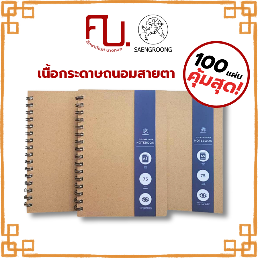 สมุดปกแข็ง ปก DIY สันห่วงสุดคุ้ม เนื้อในถนอมสายตา 4เส้น 4ขนาด A5 A6 B5 B6 ตรา Saengroong 100แผ่น / เล่ม