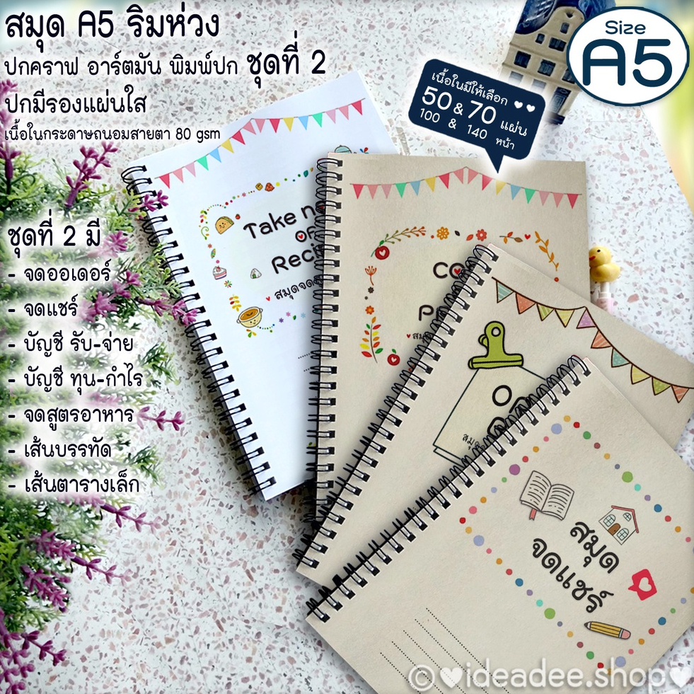 แบบชุด 2/A5 เล่มเล็ก สมุดห่วง จดออร์เดอร์ จดแชร์ จดทุน-กำไร บัญชีรับจ่าย จดสูตรอาหาร บรรทัด Grid ปกคราฟ อาร์ตฯพิมพ์ปก